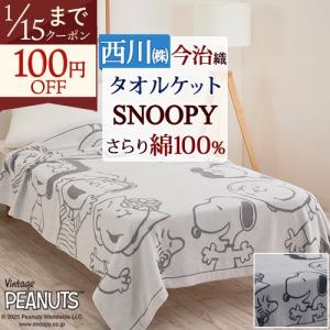 極上ふんわりボリューム／ 国産 西川 綿毛布 シングル スヌーピー
