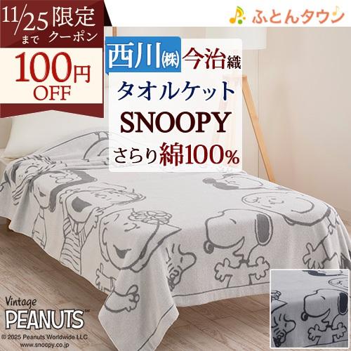 スヌーピー タオルケット シングル 夏用 西川 日本製 今治 綿100% 吸湿 速乾 洗える 夏 送...