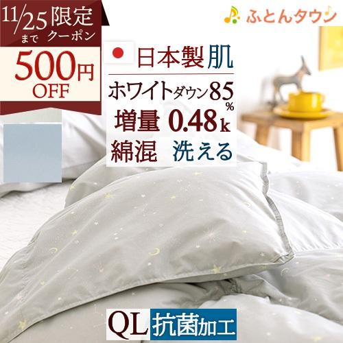 肌掛け布団 クィーン 羽毛肌布団 夏 ホワイトダウン85% 洗える 増量0.48kg 抗菌防臭 ダニ...