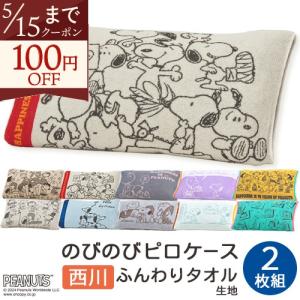 枕カバー 西川 抗菌 パイル のびのびタオル ピロケース 2枚組 スヌーピー snoopy いろんなサイズの枕にフィット ピローケース