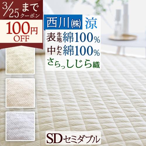 敷きパッド セミダブル 西川 綿100％ しじら 敷パッド 冷感 涼しい 夏用 ベッドパッド 洗える