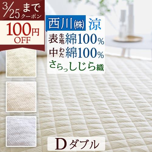 敷きパッド ダブル 西川 綿100％ しじら 敷パッド 冷感 涼しい 夏用 ベッドパッド 洗える
