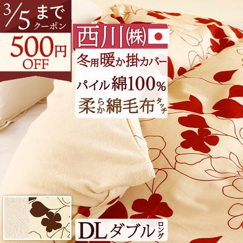 西川 冬用の掛け布団カバー ダブル 日本製 西川リビング あたたか掛けふとんカバー ME03 羽毛布...