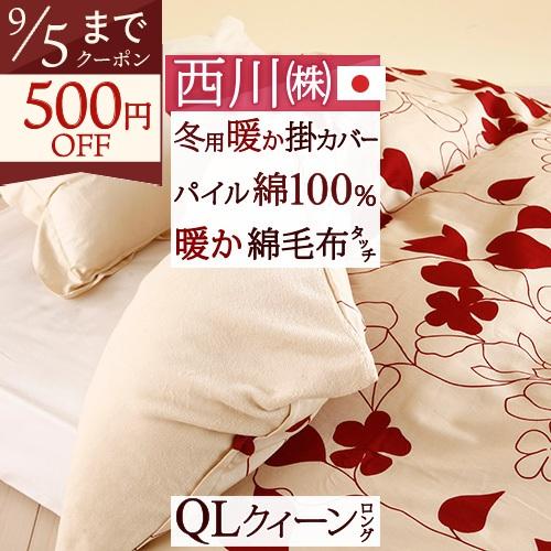 西川 冬用の掛け布団カバー クイーン 日本製 西川 あたたか掛けふとんカバー ME03 羽毛布団対応...