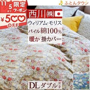 西川（nishikawa） 東京西川 WEDGWOOD あったか掛けふとんカバー