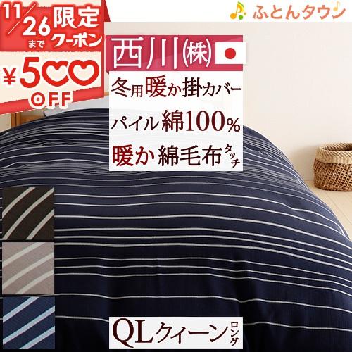 西川 冬用の掛け布団カバー クイーン 日本製 あたたか掛けふとんカバーME40クィーン