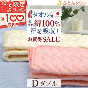 【2,900円引】敷きパッド ダブル ロマンス小杉 夏 日本製 綿100% パイル地 無地 ウォッシャブル 敷パッド ベッドパッド｜futontown