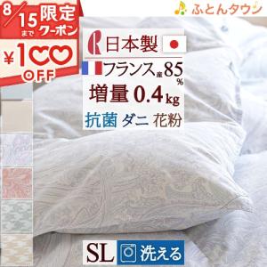 羽毛布団 シングル ダウンケット ロマンス小杉 羽毛肌掛け布団 洗える『増量0.4kg』フランス産ダ...