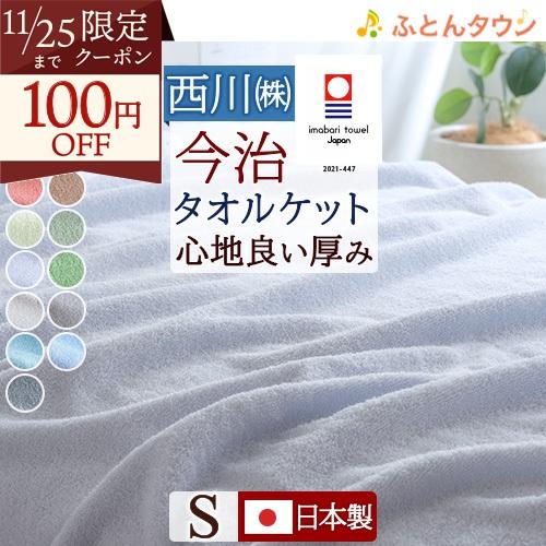 西川 タオルケット シングル 日本製 厚手 夏用 送料無料 東京西川 今治 今治タオルケット 綿10...