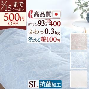 羽毛肌掛け布団 シングル 洗える 日本製 羽毛布団 夏用 ダウンケット ロマンス小杉 ダウン93% 0.3kg DP400 羽毛肌布団 抗菌 防臭加工