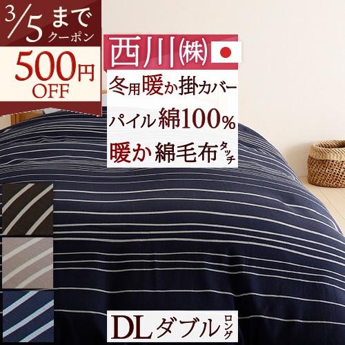 掛け布団カバー 冬用 ダブル 西川 日本製 あたたか 羽毛布団対応 掛けふとんカバー 掛けカバー m...