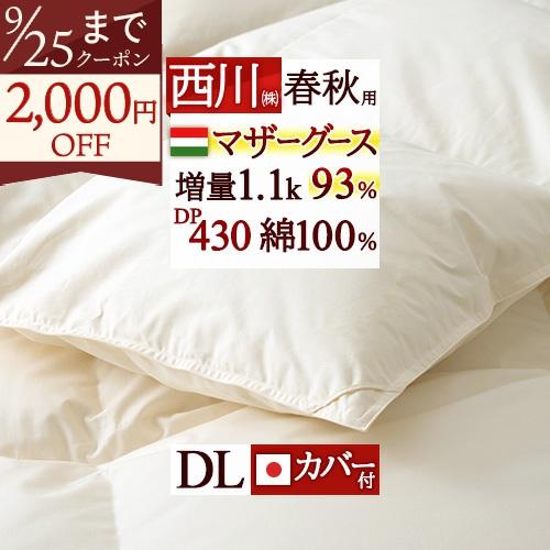 羽毛布団 羽毛合掛けふとん 合い掛け ダブル 西川 ハンガリー産 マザーグースダウン93％ 西川掛布...