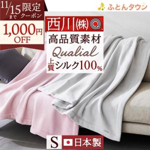 西川 シルク100％ 毛布 西川 値下げ中 京都西川 絹毛布 日本製 シングルロング シルク