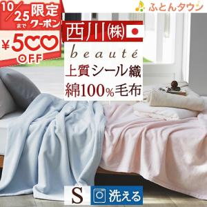 綿毛布 シングル 西川 日本製 シール織 綿100％ 高野口 ブランケット コットンケット beaute ボーテ 140×200cm オールシーズン シングルサイズ｜futontown