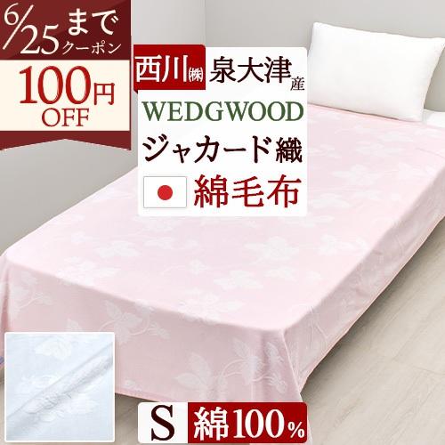 綿毛布 シングル 日本製 西川 ウェッジウッド 綿100% 毛布 ワイルドストロベリー 送料無料 ウ...