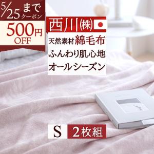 オーガニックコットン 斜文織綿毛布 シングル メイドインアース