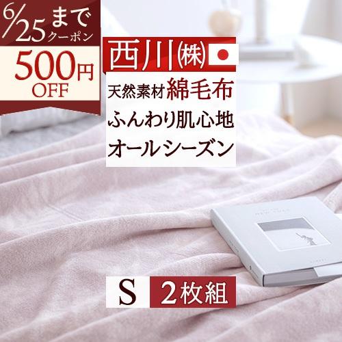 毛布 綿毛布 シングル 西川 2枚セット 日本製 ブランケット パイル 毛羽部分 綿100% 2枚組...