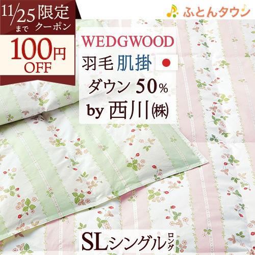 ポイント10倍 肌掛け布団 シングル ウェッジウッド 西川 東京西川 ワイルドストロベリー 羽毛布団...
