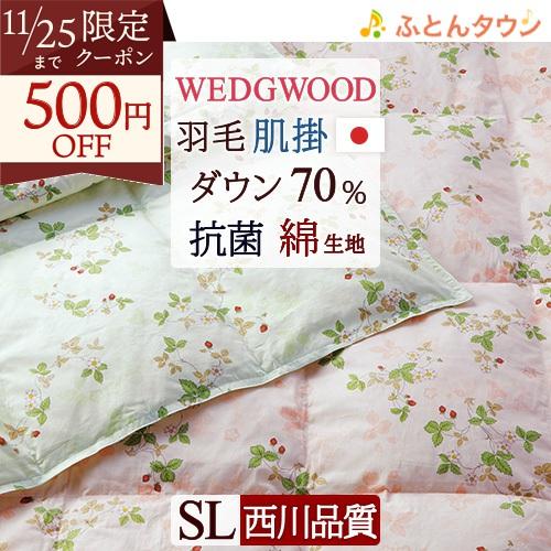 ポイント10倍 羽毛肌掛け布団 シングル 西川 ウェッジウッド ワイルドストロベリー 綿100％ 抗...