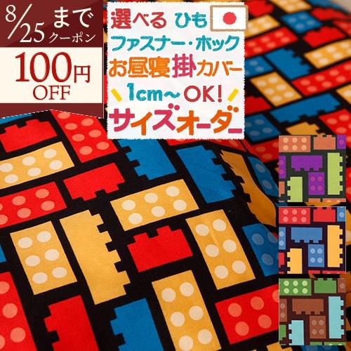 お昼寝布団カバー サイズオーダー 日本製 綿100％ 掛け布団カバー 保育園 指定サイズに対応 トイ...