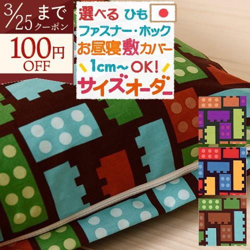 お昼寝布団カバー サイズオーダー 日本製 綿100% 敷き布団カバー 保育園 指定サイズに対応 トイ...