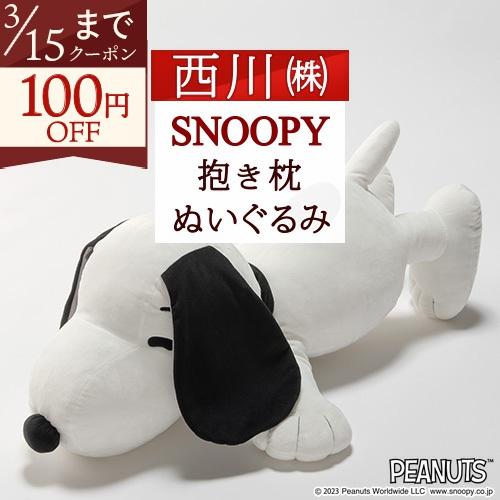 スヌーピー 抱きまくら 約85cm キャラクター snoopy 西川 抱き枕 かわいい 大きい ぬい...