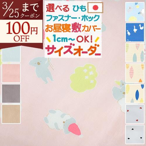 お昼寝布団カバー サイズオーダー 日本製 綿100% 敷き布団カバー 保育園 指定サイズに対応 あひ...
