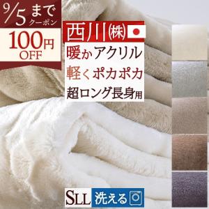 西川 毛布 シングルロング 長身用 抗菌 シングル ロングサイズ 230cm アクリルニューマイヤー毛布 毛羽部分アクリル100% 軽量毛布