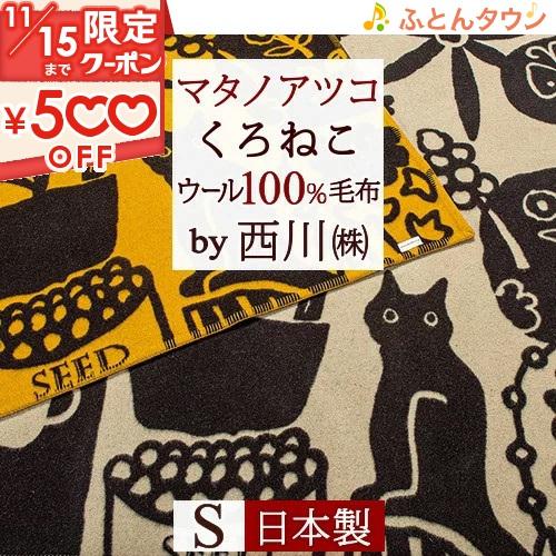 毛布 西川 ウール毛布 シングル マタノアツコ ラヴソング 日本製 送料無料 東京西川 ウール100...