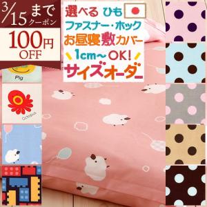 お昼寝布団カバー サイズオーダー 日本製 保育園 指定サイズに対応 綿100% 敷き布団カバー シープ えいご トイブロック