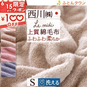 綿毛布 シングル 東京 西川 ふわふわ柔らか 日本製 上質インド綿 シャンカール コーマ糸使用 Le midi ルミディ 洗える ブランケット