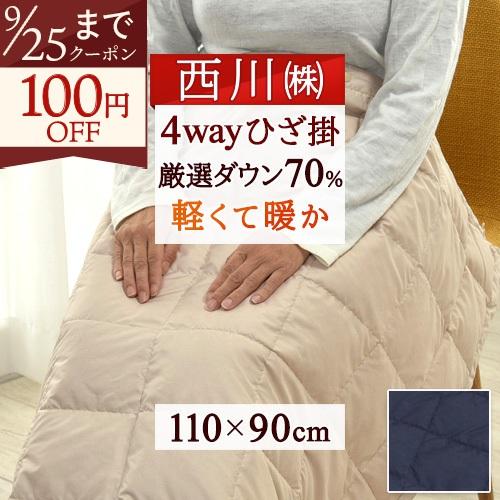 ひざ掛け 膝掛け ダウン 羽毛 西川 110×90cm ダウン70％ ダウンケット アウトドア キャ...