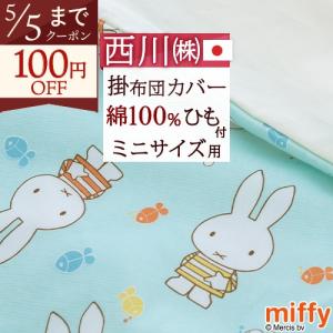 ミッフィー ベビー用掛け布団カバー 西川 日本製 80×100cm ベビー ミニサイズ 掛け布団カバー キャラクター miffy 掛けカバー 赤ちゃん 子供用 かわいい