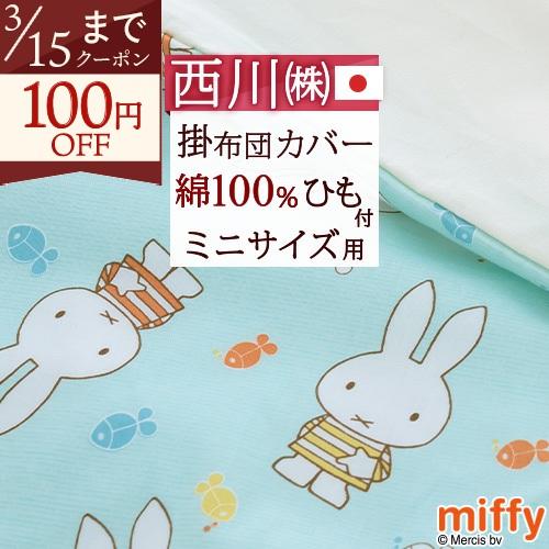 ミッフィー ベビー用掛け布団カバー 西川 日本製 80×100cm ベビー ミニサイズ 掛け布団カバ...