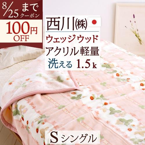 ウェッジウッド 西川 毛布 シングル 送料無料 ウエッジウッド 西川 東京西川 リビング アクリルニ...