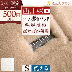 西川（nishikawa） 特価 セール 送料無料 日本製 メリノウール敷毛布