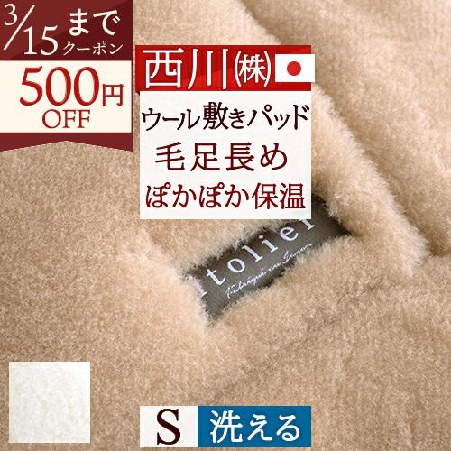 敷きパッド シングル 日本製 西川 洗える ウール敷きパッド イトリエ 泉大津 オーストラリア メリ...