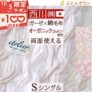 タオルケット シングル 日本製 厚手 夏用 送料無料 西川 オーガニックコットン ガーゼケット イトリエ 西川産業 東京西川 リビング｜futontown