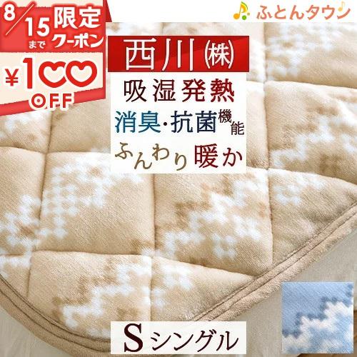 敷きパッド シングル 西川 敷パッド 接触温感 保温 あったか 秋 冬 暖かい 敷パッド ぽかぽか