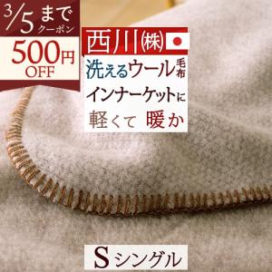 西川（nishikawa） 爆買 カシミヤ混ウール毛布 シングル 日本製 泉州