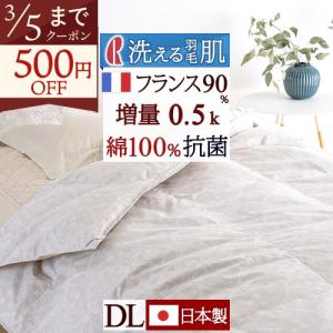 羽毛布団 ダブル ロマンス小杉 日本製 肌掛け布団 洗える フランス産ダウン90％ 綿100％ 増量0.5kg 羽毛肌掛け布団