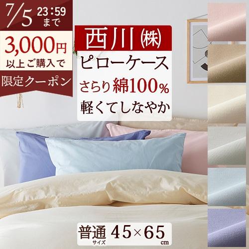 西川 枕カバー 45×65cm 43×63cm用 綿100％ ピロケース 枕 大人サイズ ファスナー...