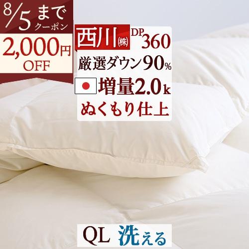 羽毛布団 西川 クイーン 西川厳選ダウン90% 大増量2.0kg DP360 抗菌 洗える コインラ...