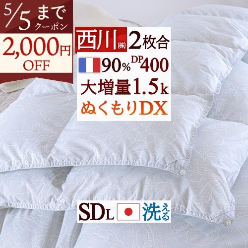 羽毛布団 西川 セミダブル 2枚合わせ 大増量1.5kg フランス産ダウン90％ DP400 日本製...