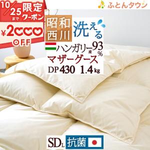 【西川掛カバー特典付】 羽毛布団 2枚合わせ セミダブル 西川 グース マザーグース 1.4kg  ハンガリー産ホワイトマザーグースダウン93%｜futontown