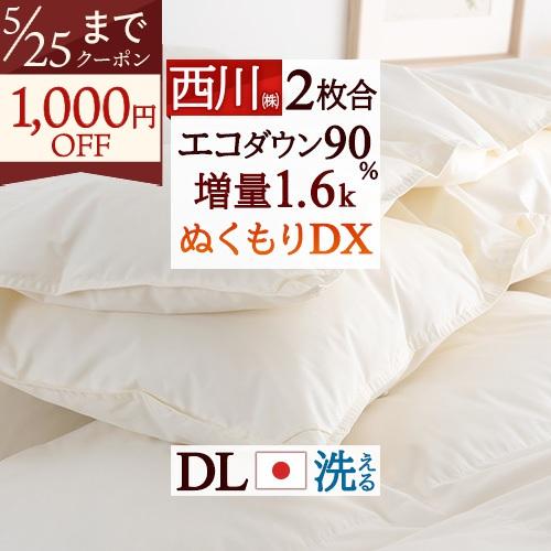 羽毛布団 2枚合わせ ダブル 西川 厳選ダウン90％ 合掛け1.1kg 肌掛け0.5kg 日本製 抗...