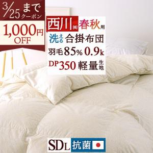羽毛合掛け布団 合い掛け 羽毛布団 セミダブル 西川 ダウン85% 0.9kg DP350 抗菌 洗える コインランドリー対応 日本製 春用 秋用