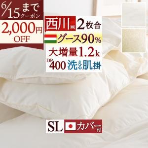 フランスベッド（FRANCEBED） 羽毛掛けふとん 2枚合わせ シングル