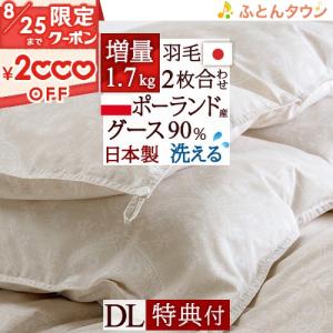 羽毛布団 ダブル ロマンス小杉 【西川掛カバー特典付】2枚合わせ 1年中 ポーランド産ホワイトグースダウン90% 増量1.1+0.6kg｜futontown