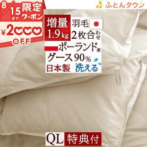 羽毛布団 クィーン ロマンス小杉 【西川掛カバー特典付】2枚合わせ 1年中 ポーランド産ホワイトグースダウン90% 増量1.2+0.7kg｜futontown